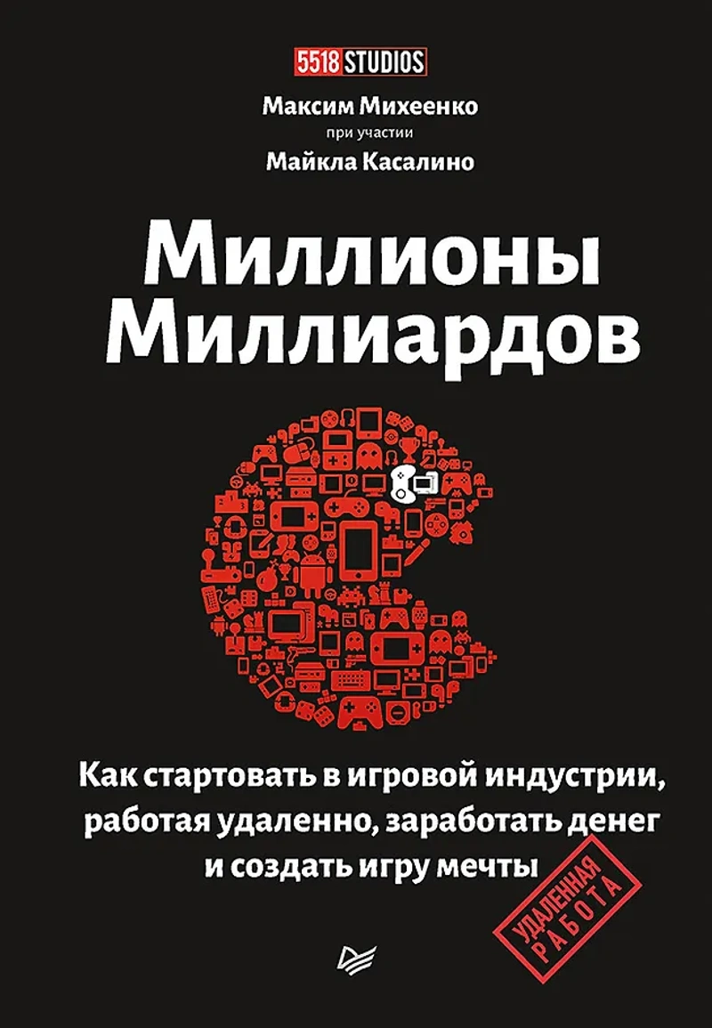 Миллионы миллиардов. Как стартовать в игровой индустрии, работая удаленно