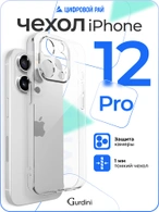 Чехол накладка iPhone 12 Pro 6.1" Gurdini Ultra Twin силикон 1 mm с защитой камеры прозрачный