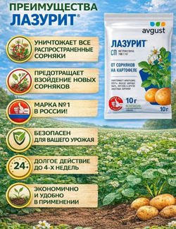 Лазурит от сорняков на картофеле, 10 мл