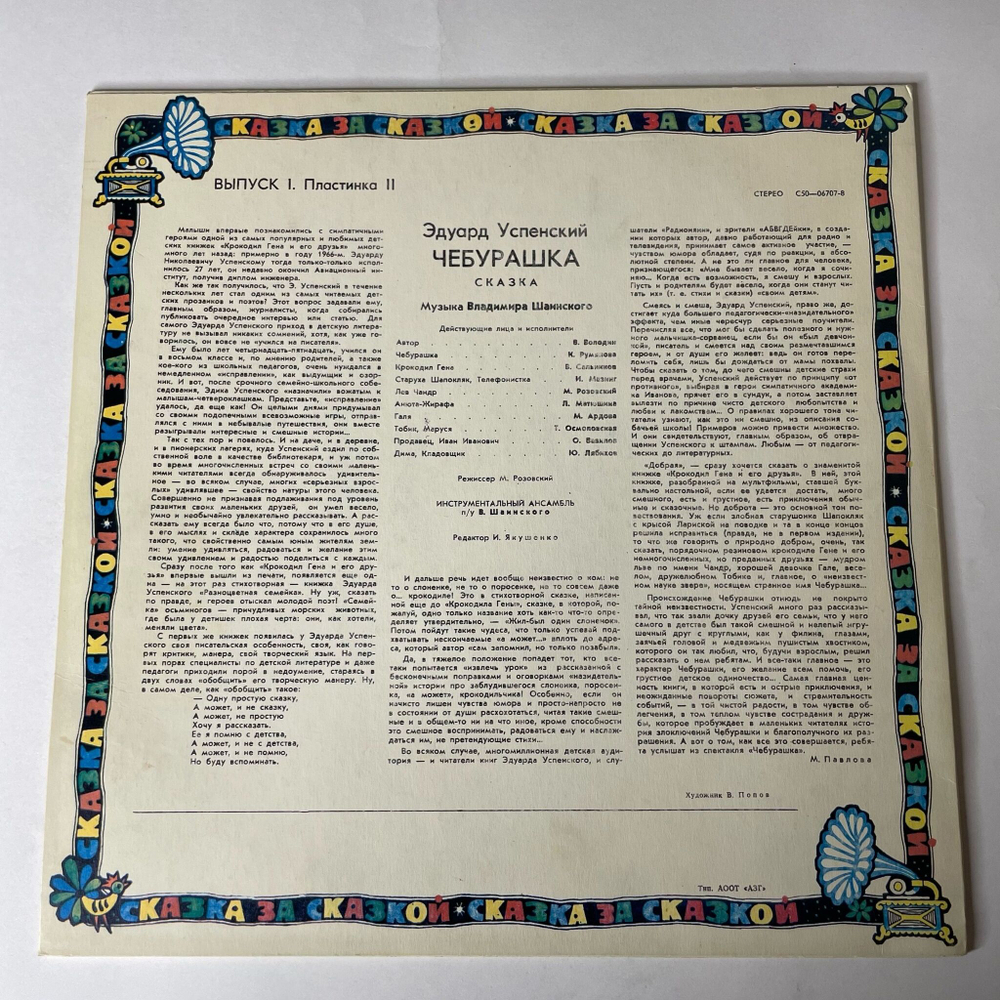 Винтажная виниловая пластинка LP Детская Сказка, Э. Успенский, Чебурашка (Россия 1992)