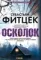 Осколок