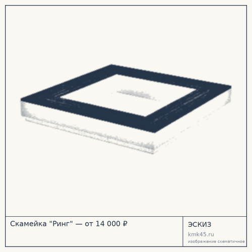 Скамейка "Ринг" — от 14 000 ₽