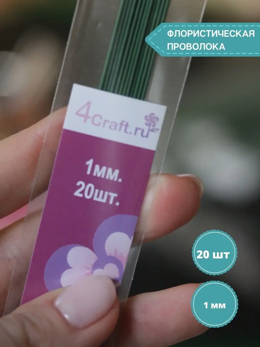 Проволока флористическая для рукоделия 1мм, 20шт.