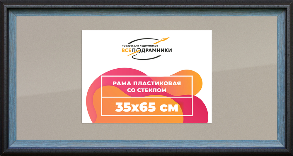 Рамка 35x65 для постера и фотографий