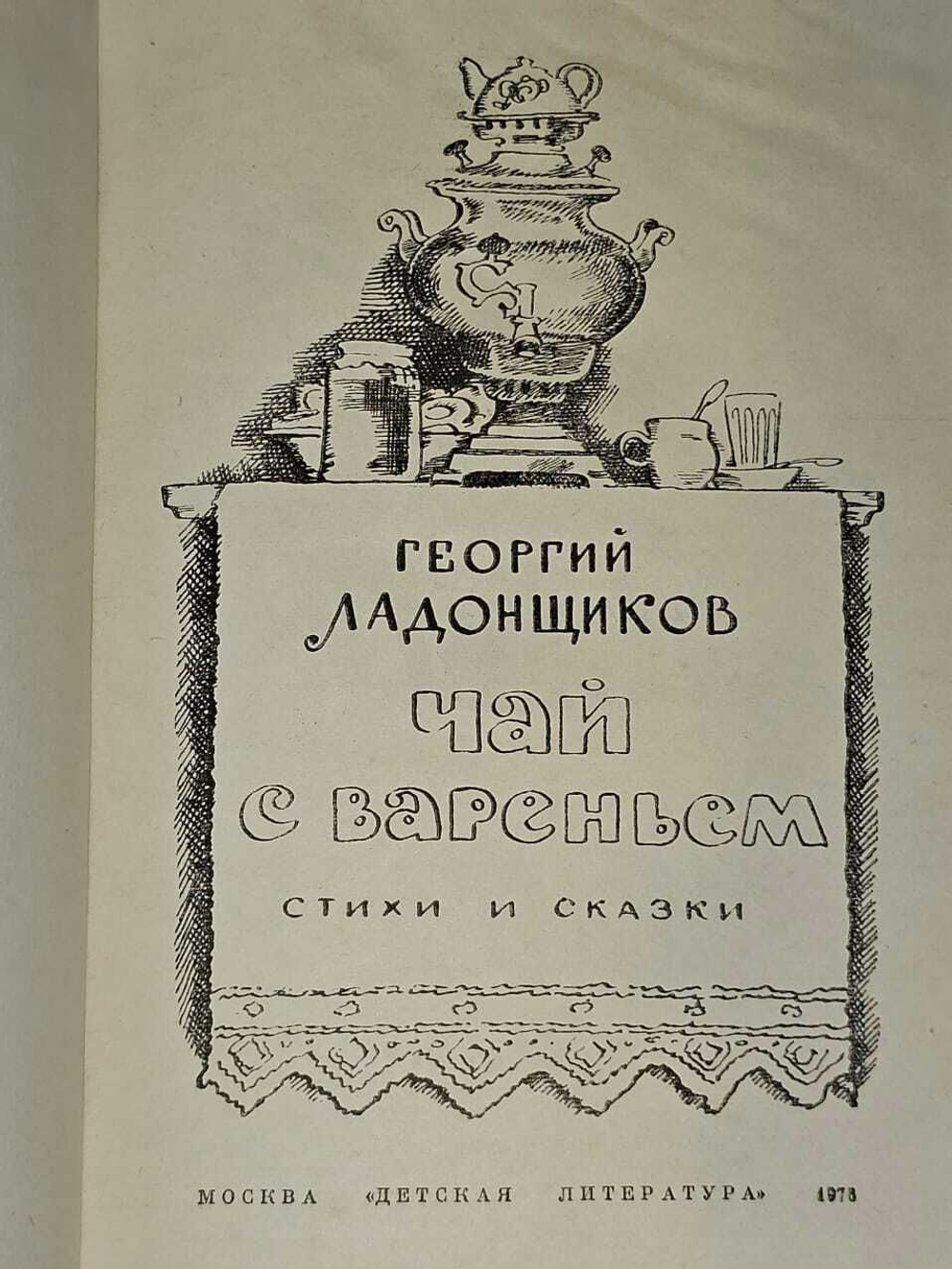 Чай с вареньем. Стихи и сказки. Ладонщиков Георгий Афанасьевич