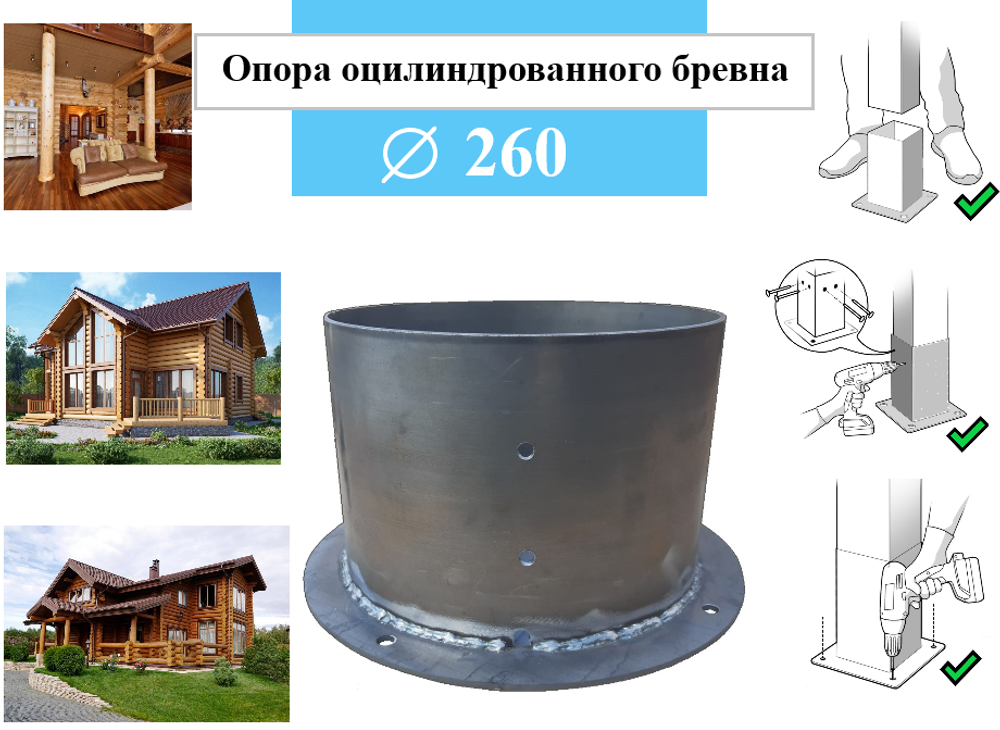 Металлическое основание для оцилиндрованного бревна диаметром 260 мм