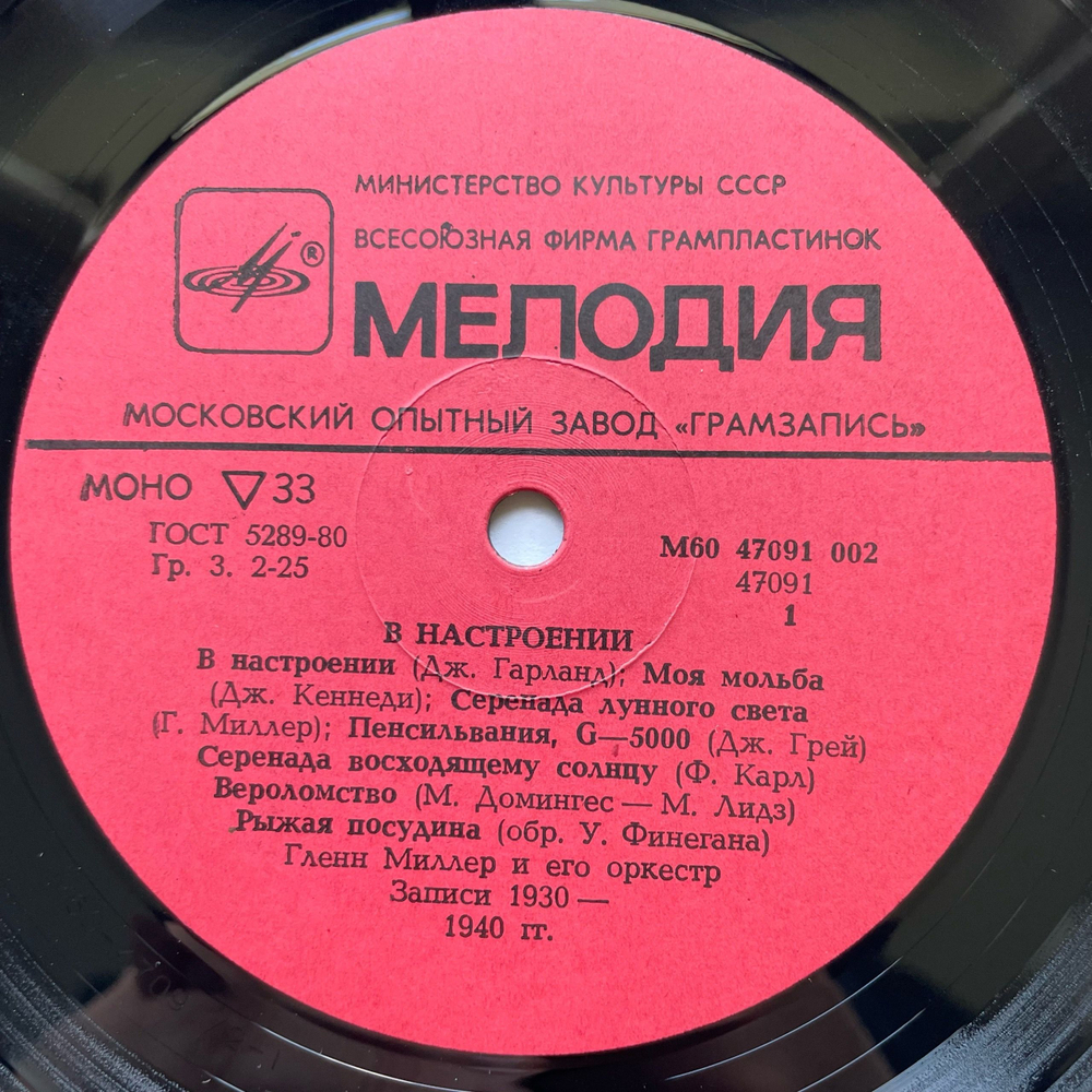 Винтажная виниловая пластинка LP Glenn Miller And His Orchestra, Гленн Миллер И Его Оркестр, In The Mood, В Настроении (СССР 1985)