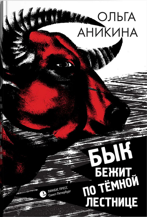 Бык бежит по темной лестнице