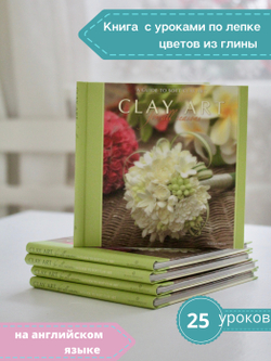 Clay Art for All Seasons. Книга с фото-уроками по лепке из полимерной зефирной глины Claycraft by DECO.
