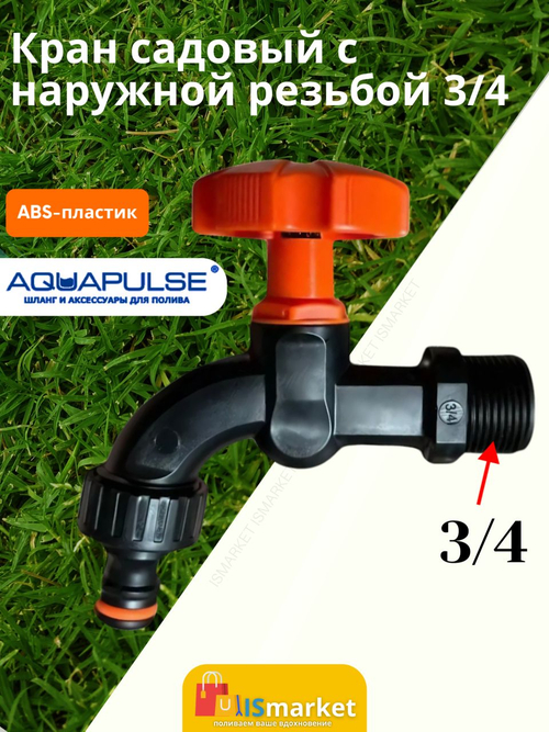 Кран садовый 3/4