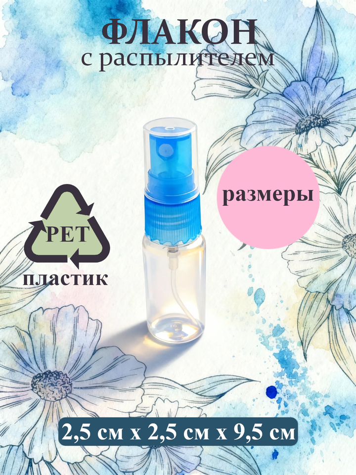Фото товара Флакон - спрей атомайзер пластиковый с распылителем 20мл 1шт