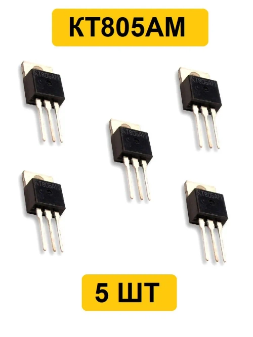 Транзистор КТ805АМ 5 шт.