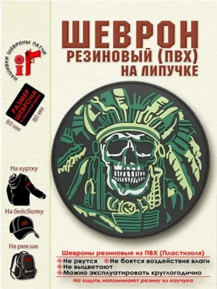 Шеврон с липучкой Индейский вождь войны и смерти
