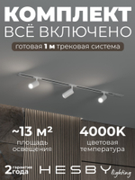 Комплект трековый Hesby Lighting Skylite No3 HSBL_kompl_S003_VI1W4K