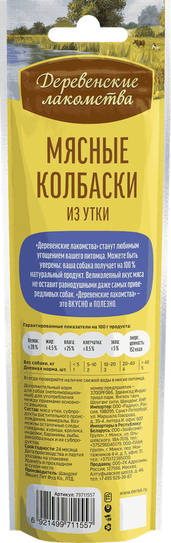 Мясные колбаски из утки ДЕРЕВЕНСКИЕ ЛАКОМСТВА для собак - 45 гр