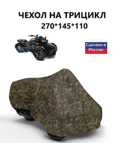 Чехол тент на трицикл 270*145*110 (Д*Ш*В) кмф