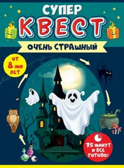 Квест "Очень страшный" от 8 лет 15х22 см