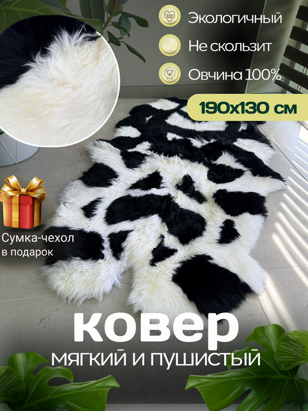 Ковер шкура натуральный мех овчина