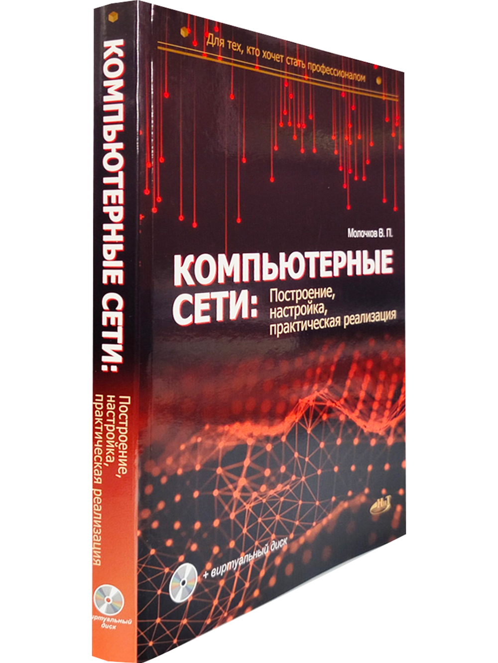 Компьютерные сети: построение, настройка, практическая реализация + виртуальный диск