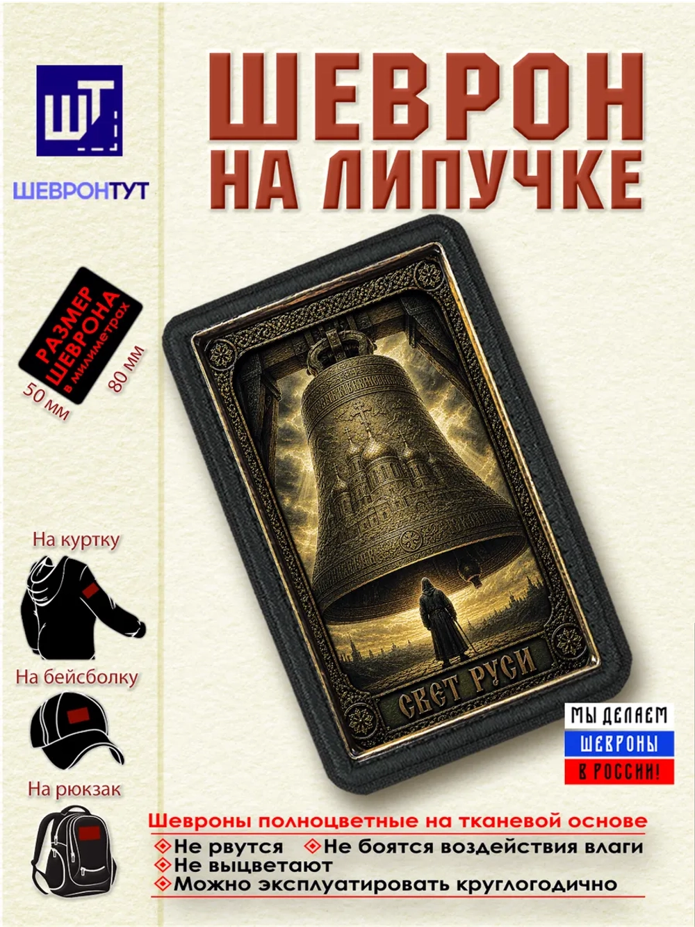 Шеврон на липучке "Свет Руси" dtf