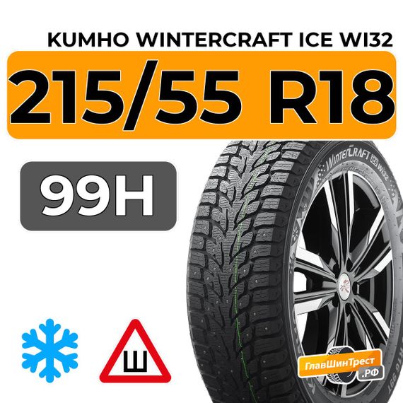 Kumho WinterCraft Ice Wi32 215/55 R18 99H XL шип.
