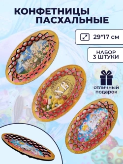Конфетница тарелка пасхальная деревянная набор 3 штуки