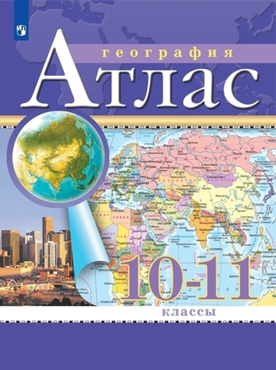 Атлас.(ФГОС) 10-11 кл. География. (Традиционный комплект)