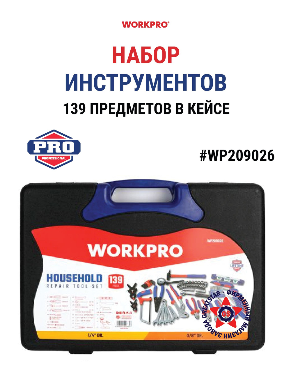 Набор инструментов 139 шт в кейсе WP209026