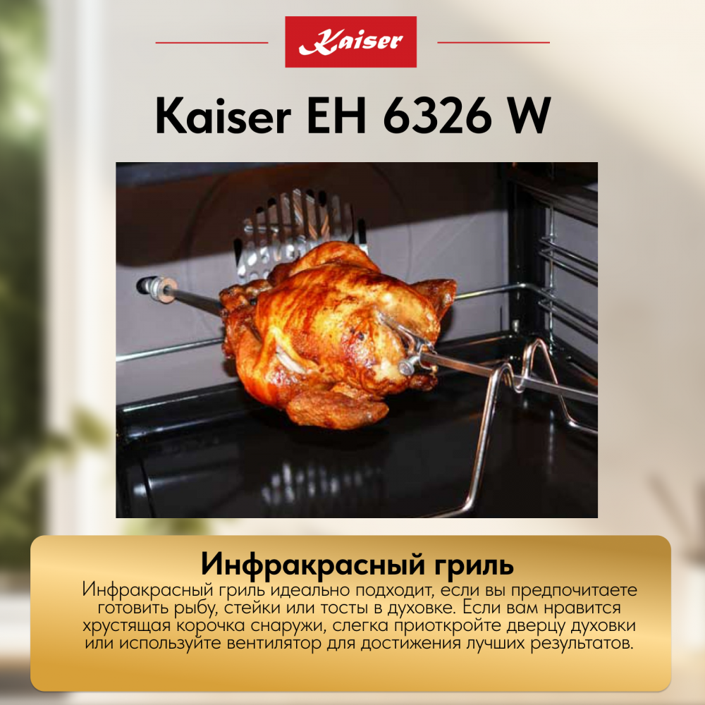 Встраиваемый электрический духовой шкаф Kaiser EH 6326 W