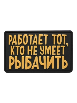 Шеврон на липучке Работает тот, кто не умеет рыбачить
