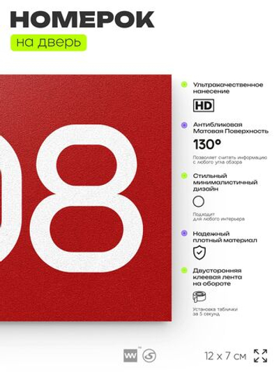 Номер на дверь 808, табличка на дверь для офиса, квартиры, кабинета, аудитории, склада, красная 120х70 мм, Айдентика Технолоджи