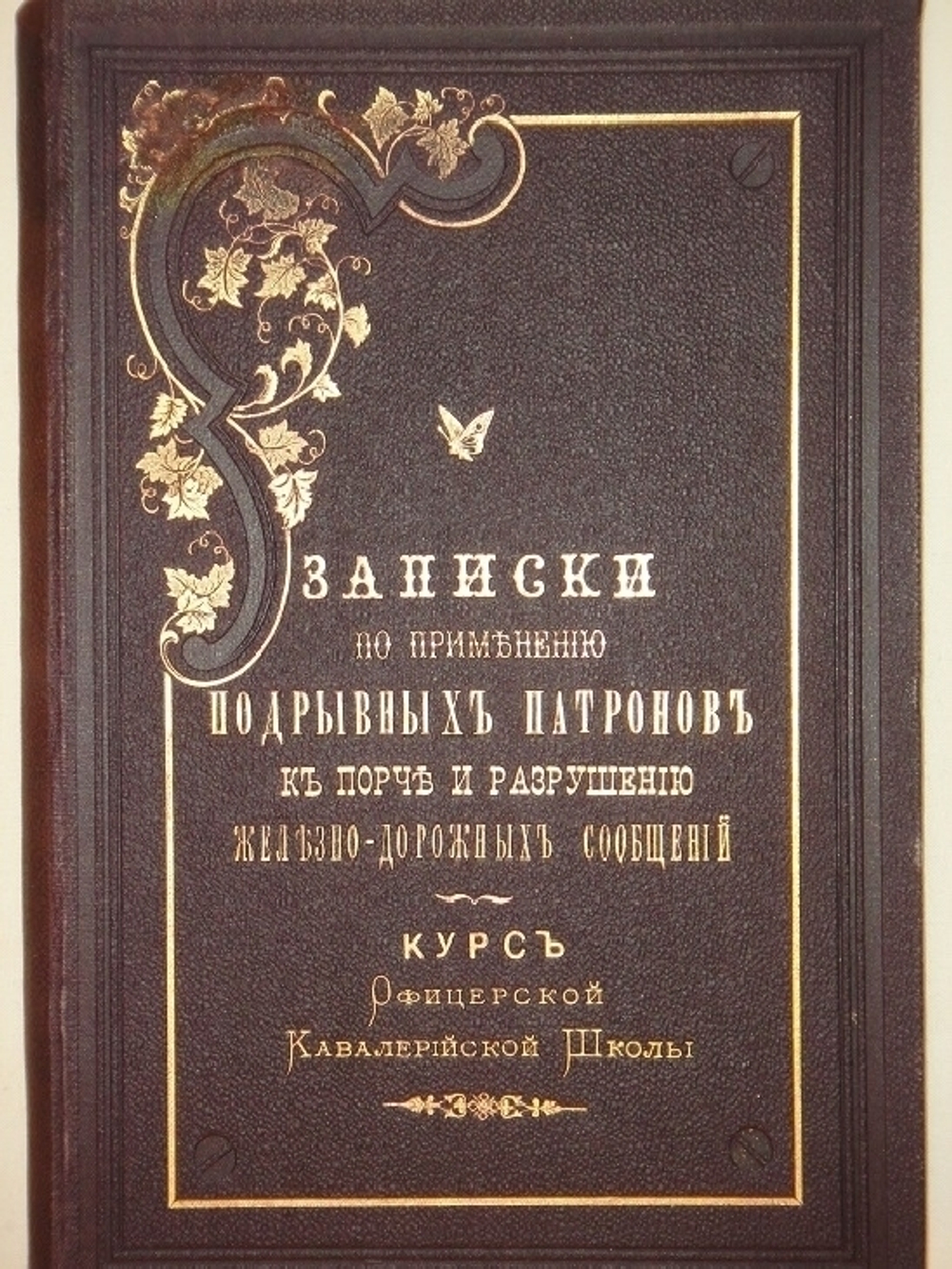 "Записки по применению подрывных патронов к порче и разрушению железнодорожных сообщений". М.А.Веселовский. 1888г.