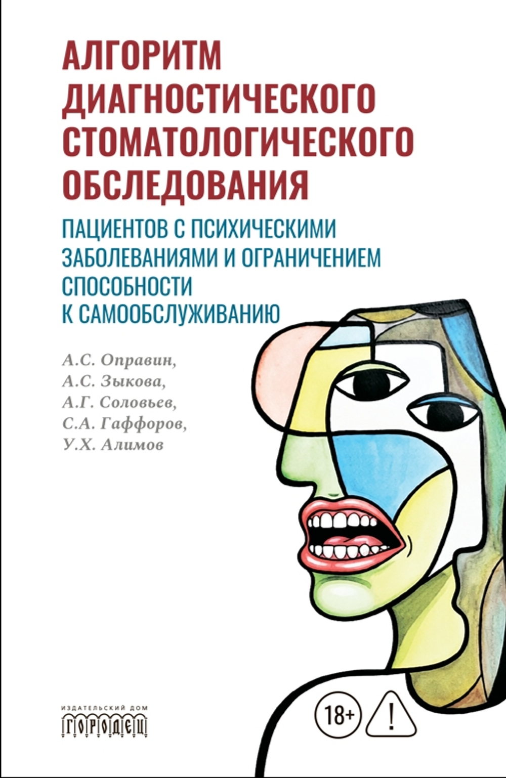 Алгоритм диагностического стоматологического обследования пациентов с психическими заболеваниями