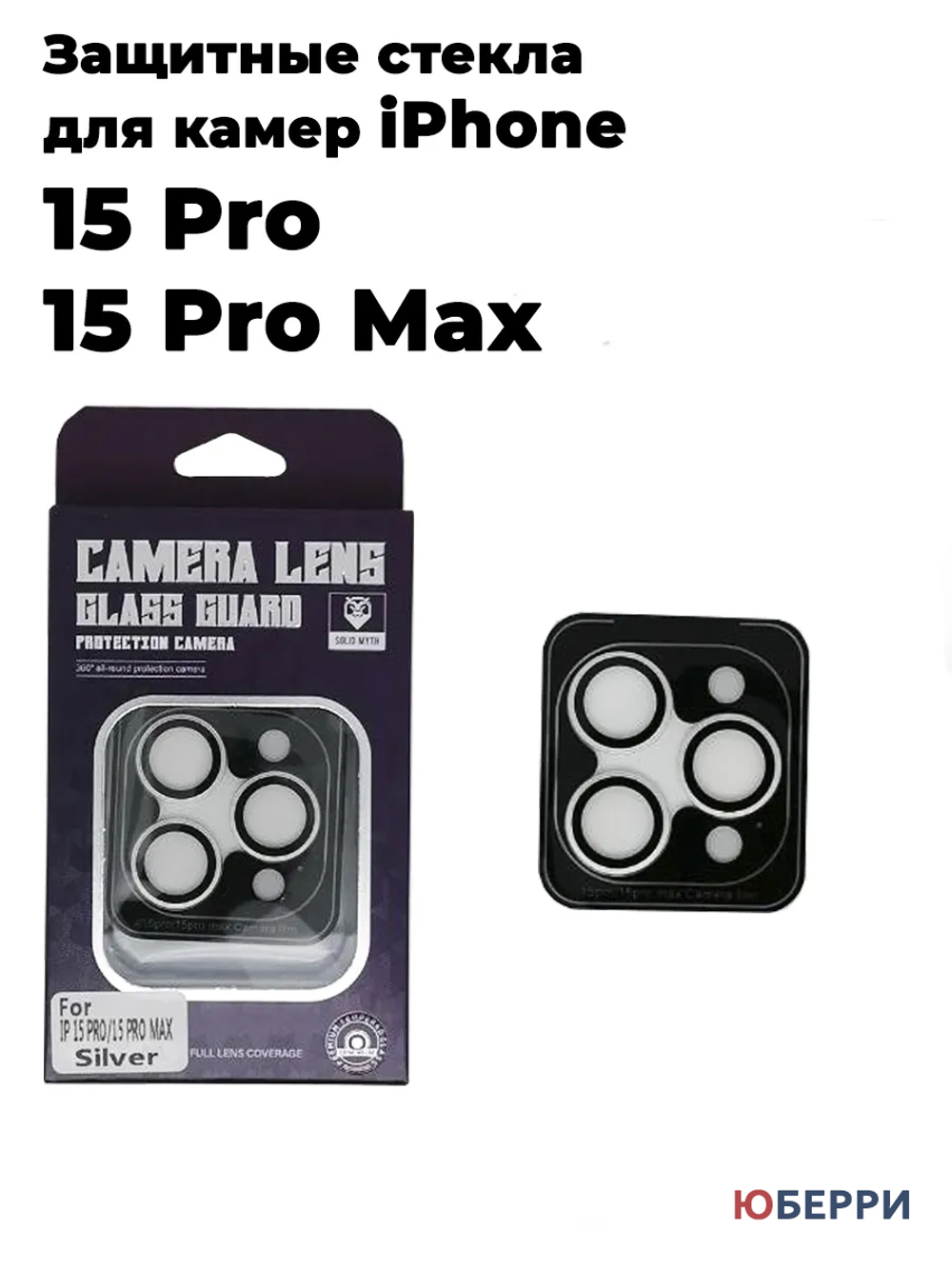 Защитные стекла на камеры iPhone 15 Pro/15 Pro Max