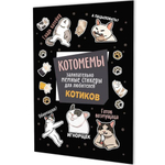 Наклейки 145×210мм. 8стр. "Котомемы: Залипательно мемные стикеры для любителей котиков" черная облож