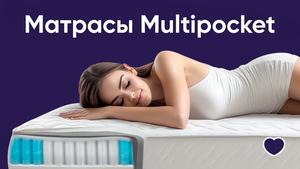 Матрасы Multipocket 1000