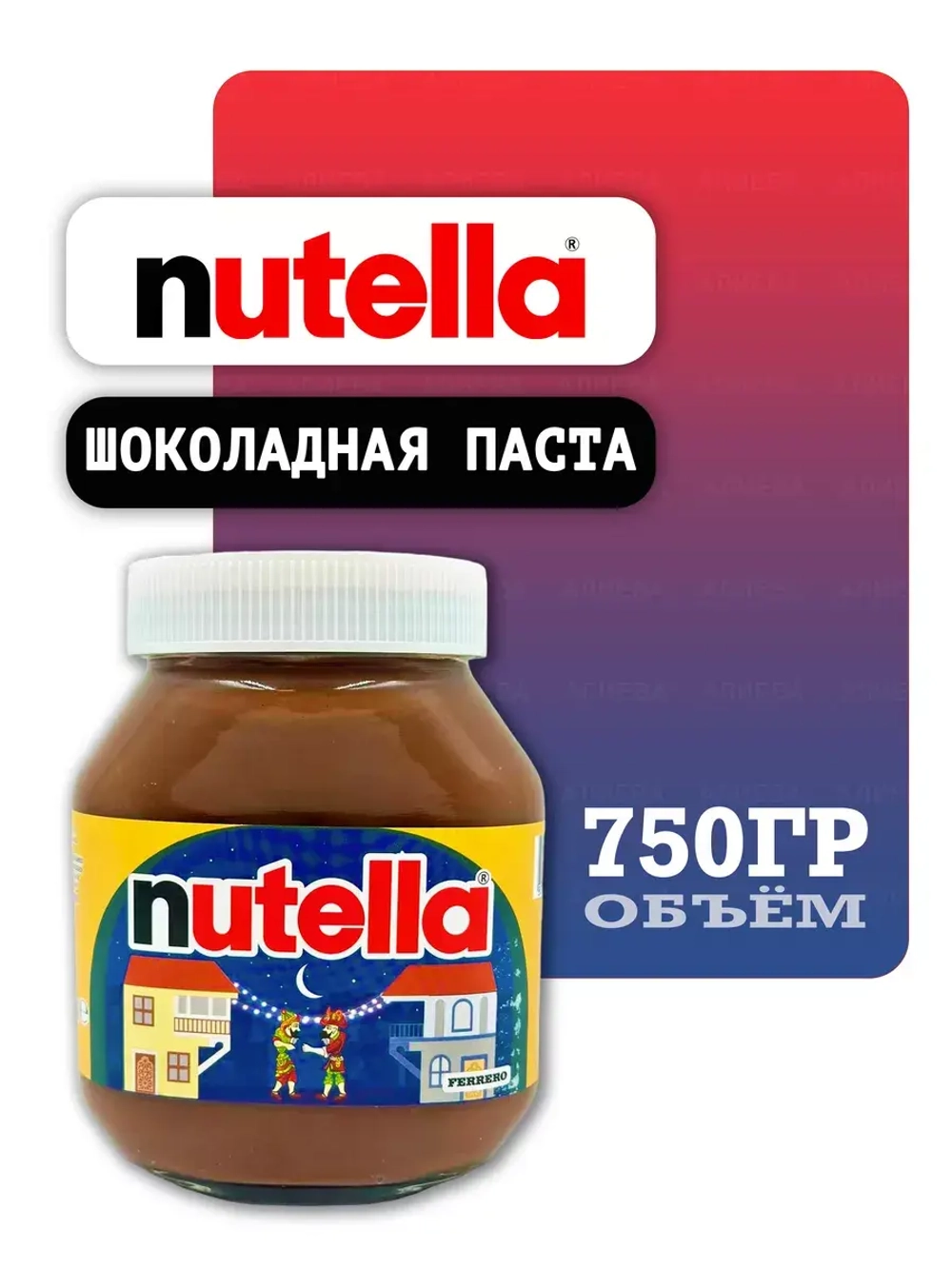 Шоколадная паста Нутелла, 750гр.