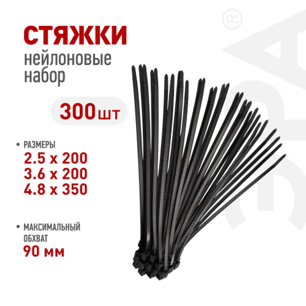 Набор стяжек кабельных пластиковых ЭРА NO-225-637 2.5х200 3.6х200 4.8х350 черные 300 шт | Кабельные стяжки (хомуты)