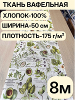 8м Полотно вафельное, 100% хлопок, Отрез 8 метров (50х800 см)Ткань хлопчатобумажная полотенечная арт. 60