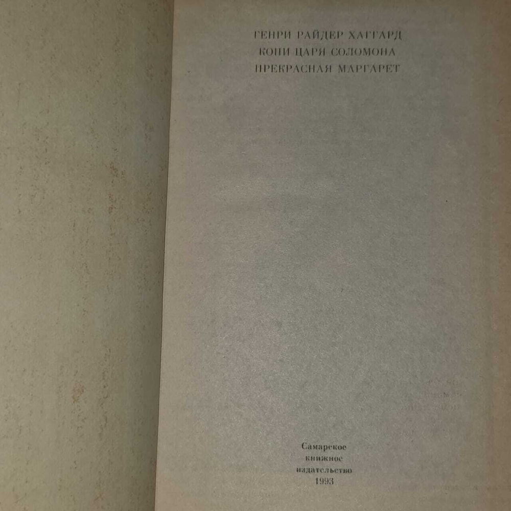 Копи царя Соломона. Прекрасная Маргарет. Хаггард Генри Райдер