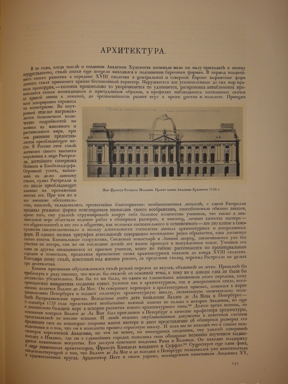 "Русская академическая художественная школа в XVIII веке". 1934г.