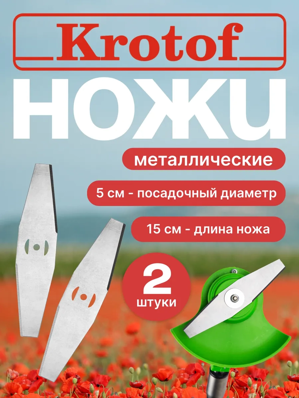 Нож металлический комплект 2 штуки для аккум.триммера CBC02