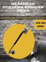 Механизм подъема крышки люка 405 мм*600N