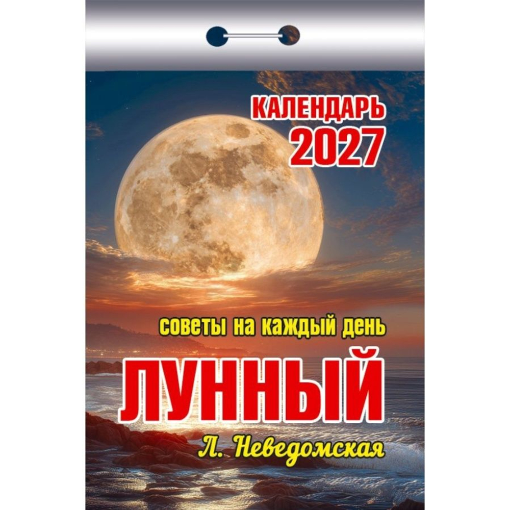 Календарь отрывной " Атберг " на 2027г 77*114мм в ассортименте (Православный, Наша Дача, Лунный, Общий, Кулинария)