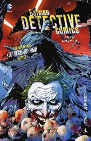 Бэтмен. Detective Comics: Лики смерти