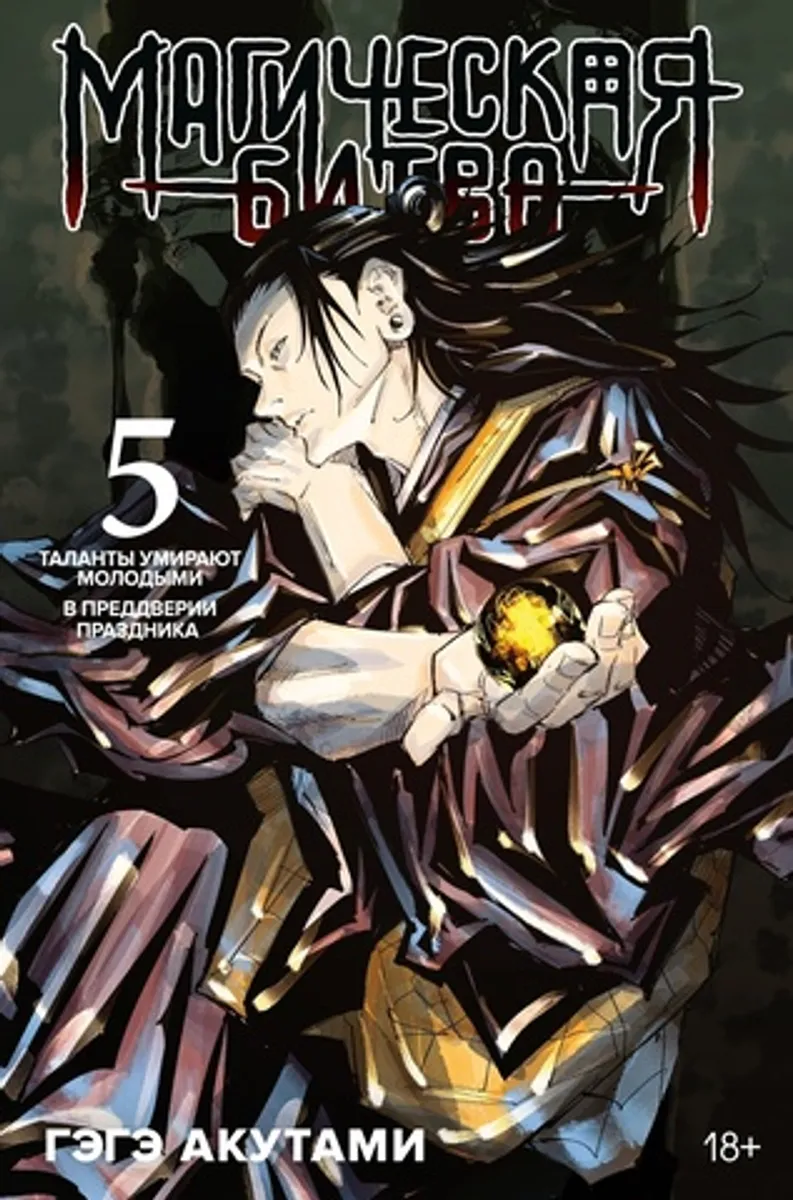 Магическая Битва. Книга 5 (Б/У)