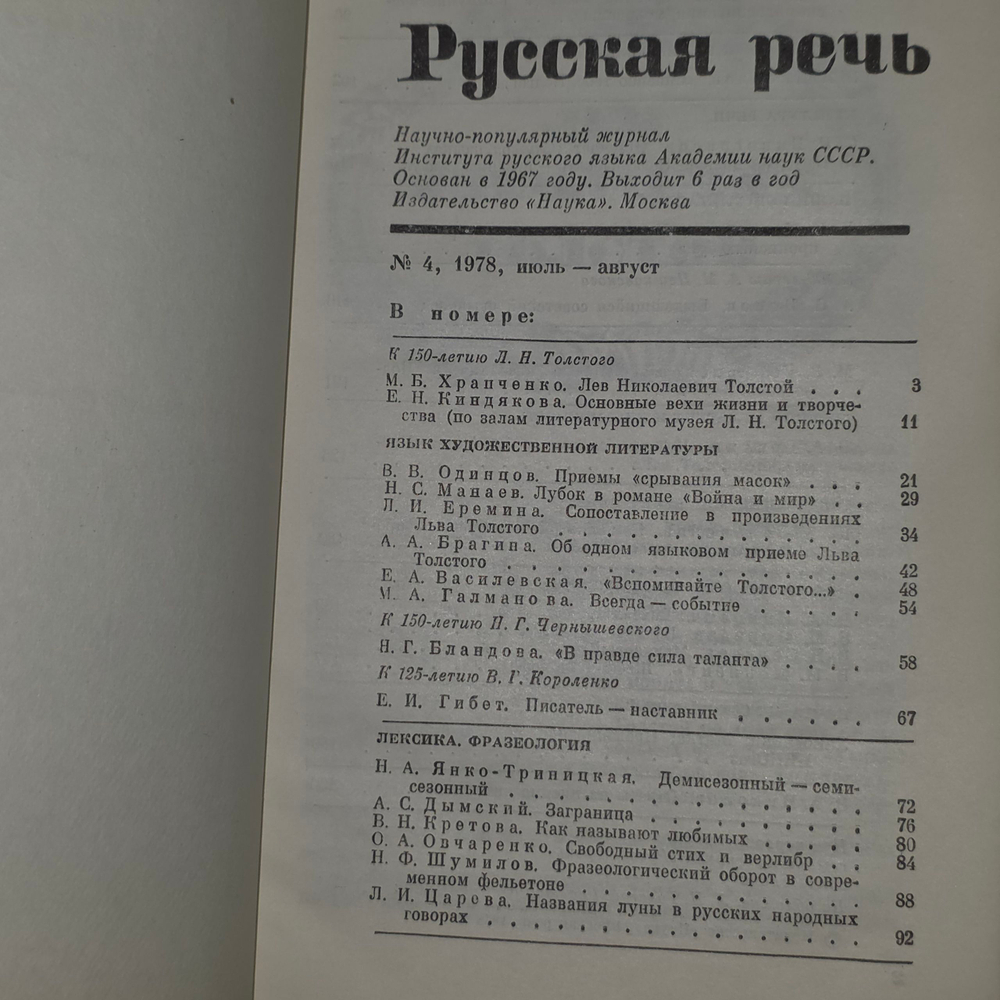 Журнал Русская речь №4, 1978