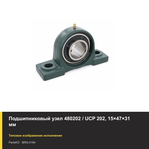 Подшипниковый узел 480202 / UCP 202, 15×47×31 мм