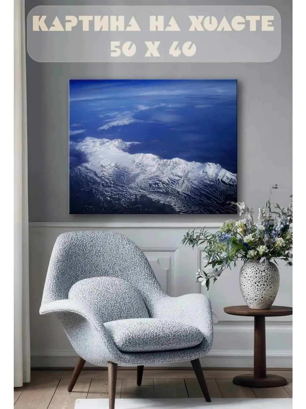Картина на стену 40 X 50 Горные вершины