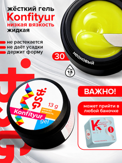 BSG Жёсткий гель для наращивания Konfityur НИЗКАЯ ВЯЗКОСТЬ №30 (13 г)